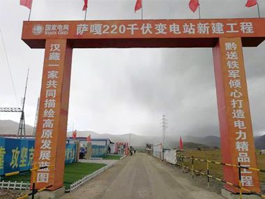 支援西藏電力發(fā)展，促進(jìn)阿里聯(lián)網(wǎng)工程順利投運(yùn)